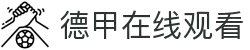 德甲直播_德甲直播免费观看_德甲直播高清在线直播-24直播网